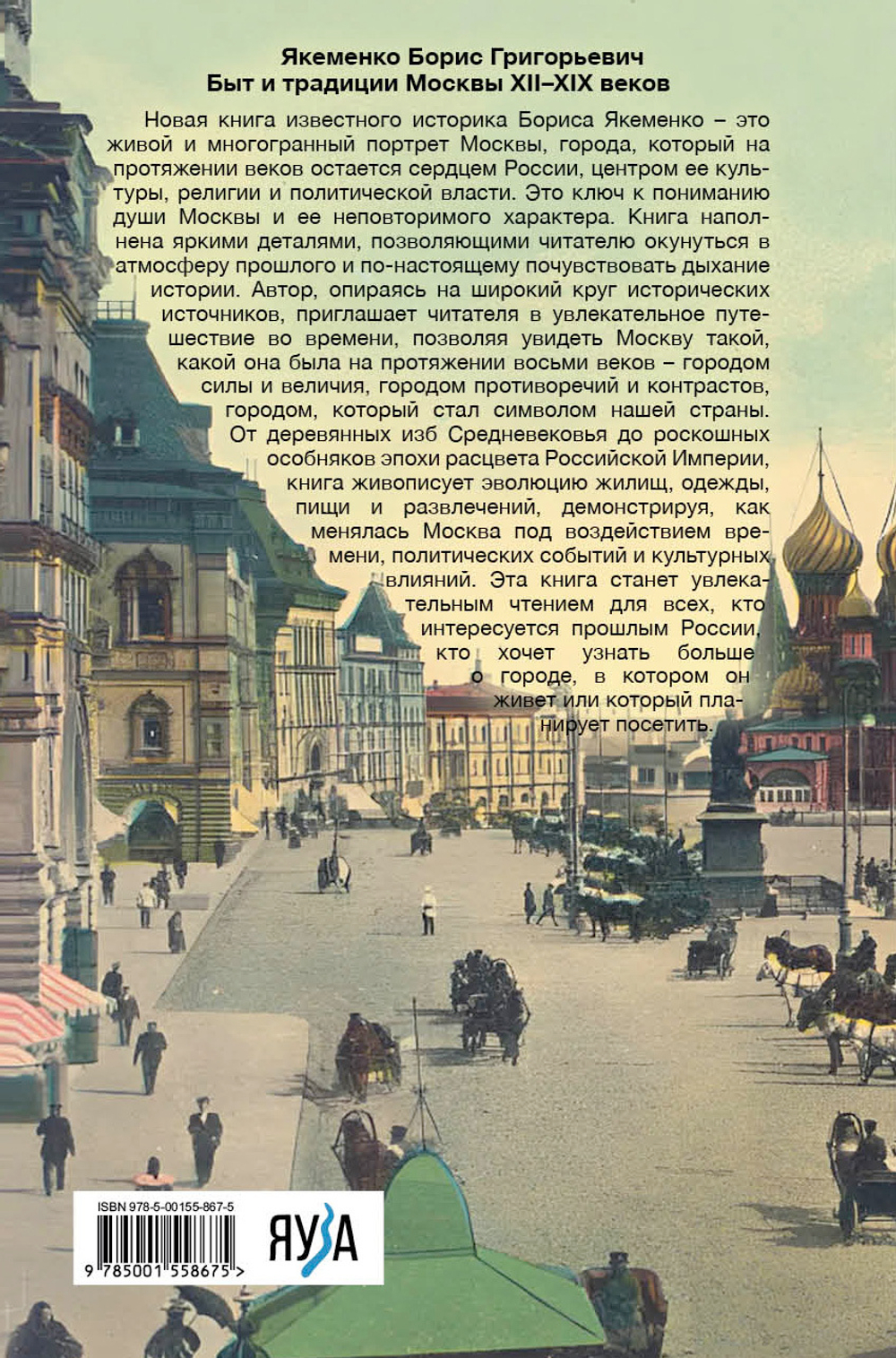 Быт и традиции Москвы XII-XIX веков