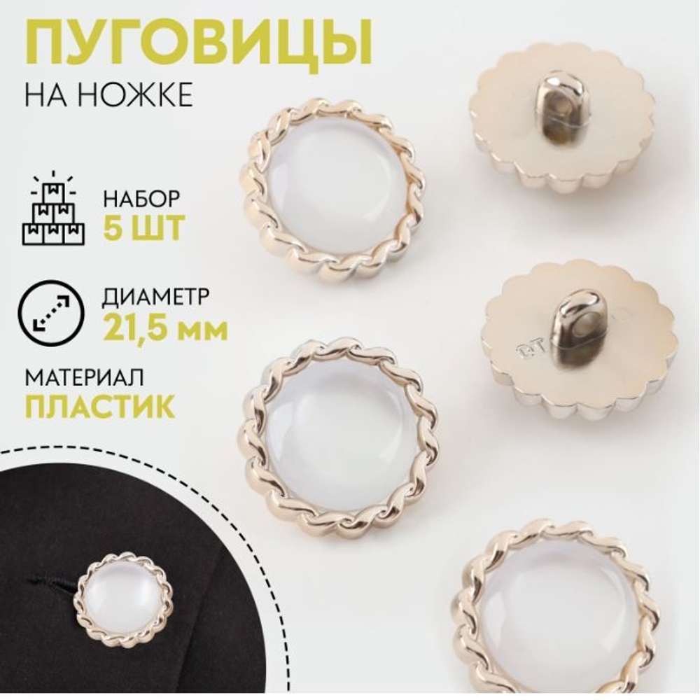 Пуговица на ножке круг d21,5мм, пластик белый/золотой