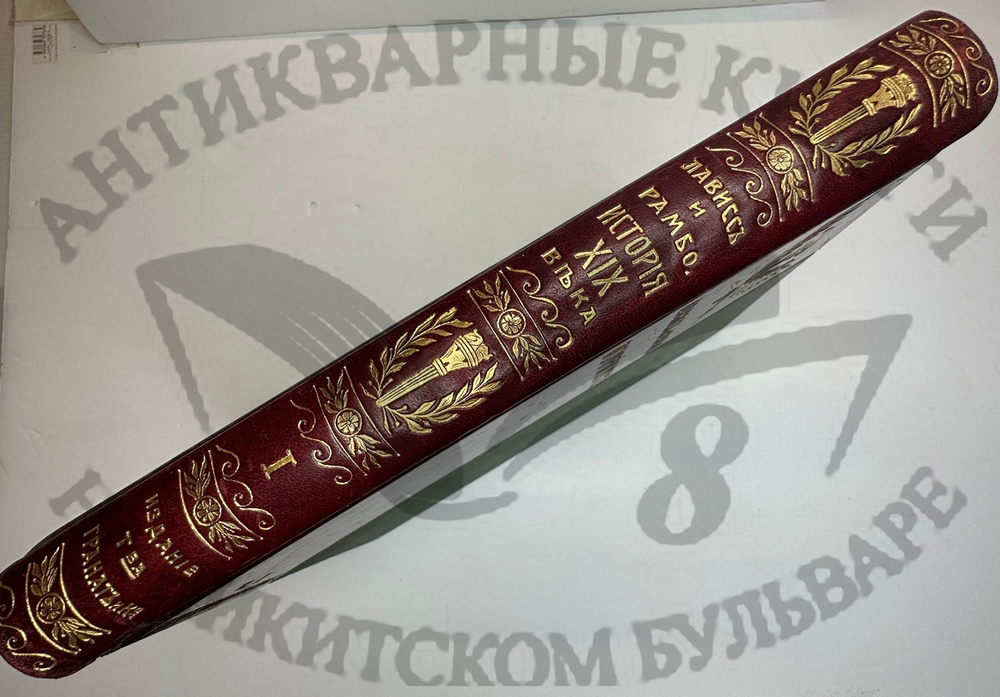 История XIX века. Западная Европа и внеевропейские государства. Под ред. Лависса и Рамбо; 1905-1907