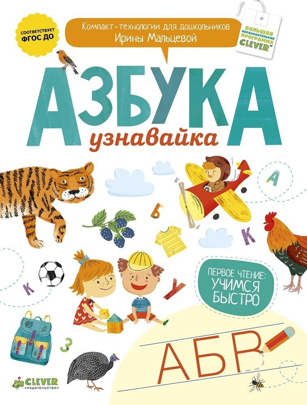 Азбука-узнавайка купить с доставкой по цене 357 ₽ в интернет магазине —  Издательство Clever