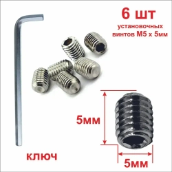 Набор стопорных винтов М5х5мм. Ремкомплект для дверных ручек ,смесителей, иглодержатель оверлока, рейлинг кухонный, наконечник карниза для штор, держатель полотенцесушителя, держатель проводов усилителя, бридж гитары, для планки вивера, для целика. +1ключ