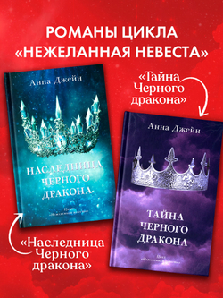 Комплект книг Анны Джейн «Наследница черного дракона», «Тайна черного дракона»