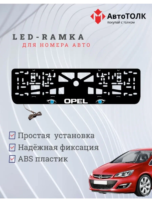 Рамка с LED подсветкой надписи. BLUE глазки Opel.