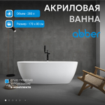 Акриловая ванна ABBER AB9265-1.7 белая