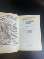 2 книги "Каменный пояс" Евгений Федоров 1993 год.
