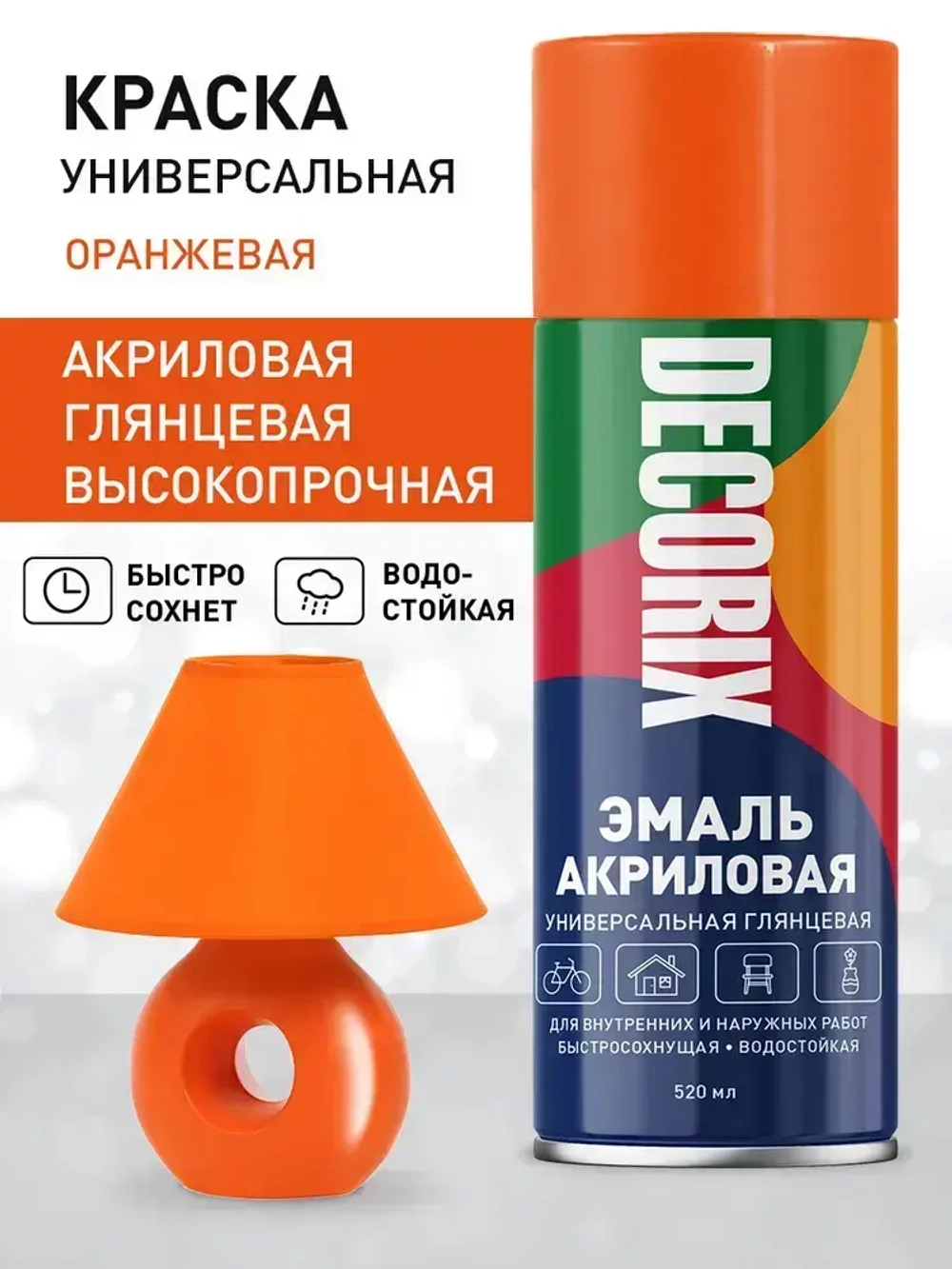 Краска оранжевая в баллончике глянцевая акриловая DECORIX - эмаль аэрозольная для любых поверхностей 520 мл