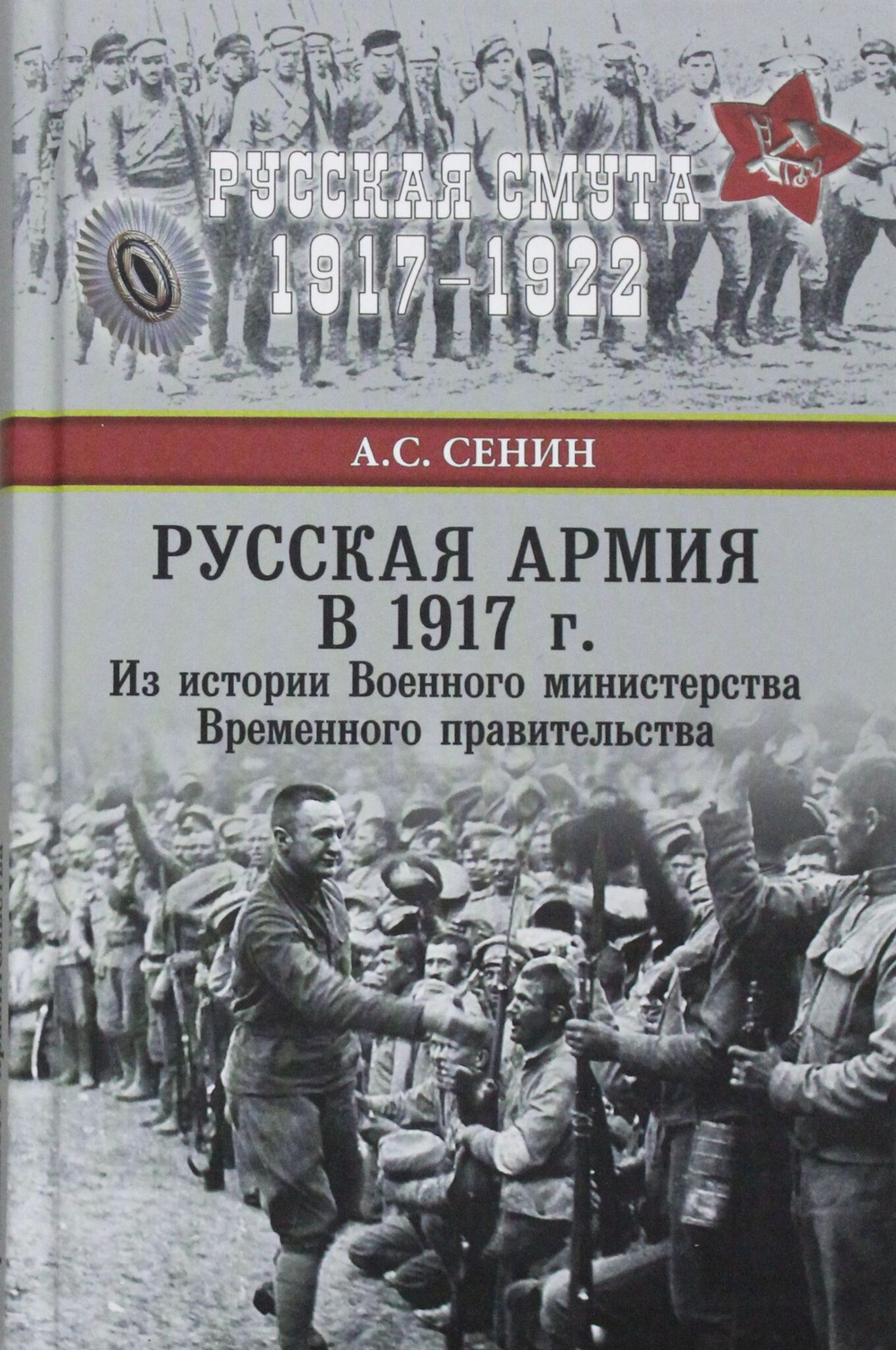 Русская армия в 1917 г. Из истории Военного министерства Временного правительства