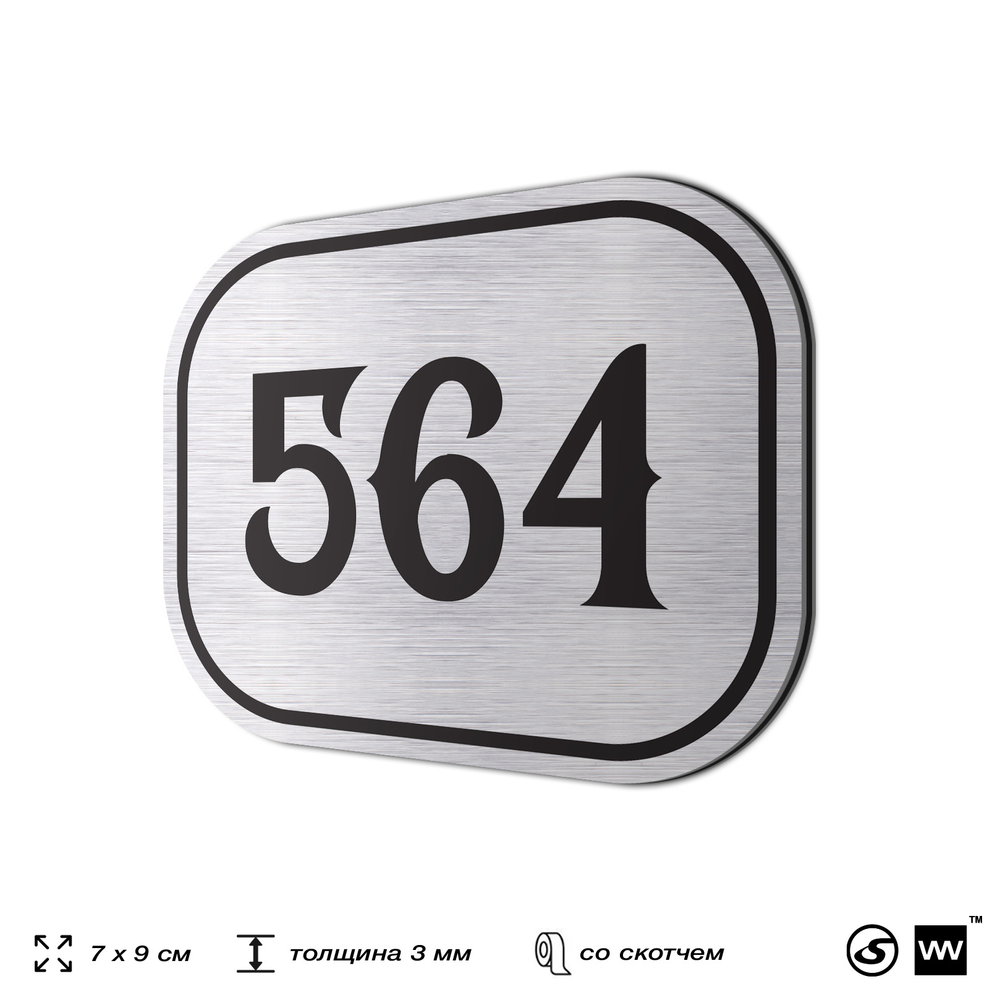 Номерок на дверь квартиры 564, для кабинета, офиса, шильдик 9 х 7 см, серебристый, Айдентика Технолоджи