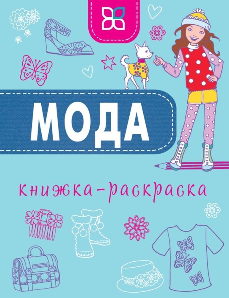 Мода. Книжка-раскраска