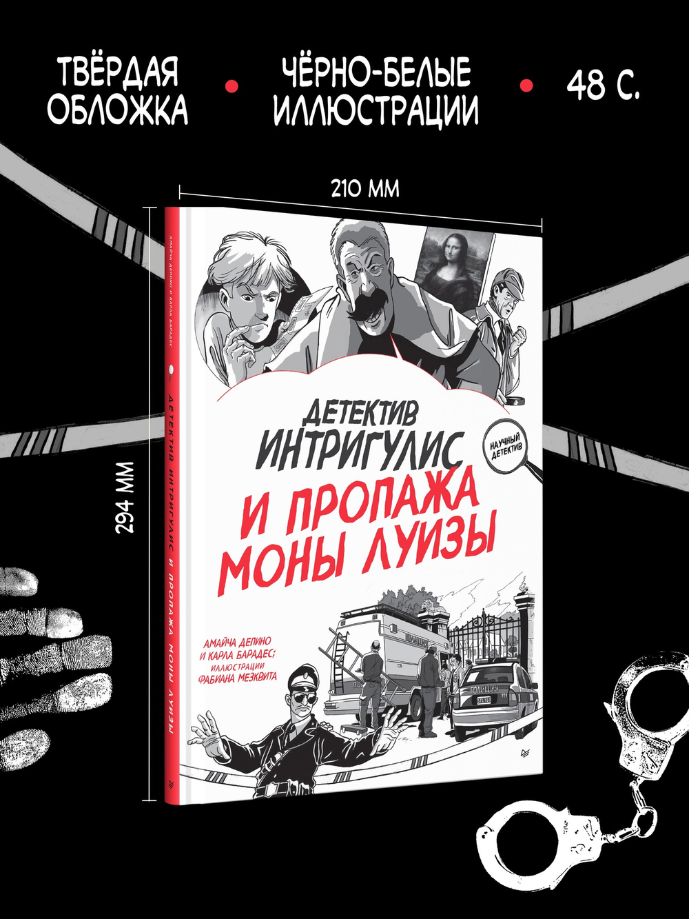 Детектив Интригулис и пропажа Моны Луизы