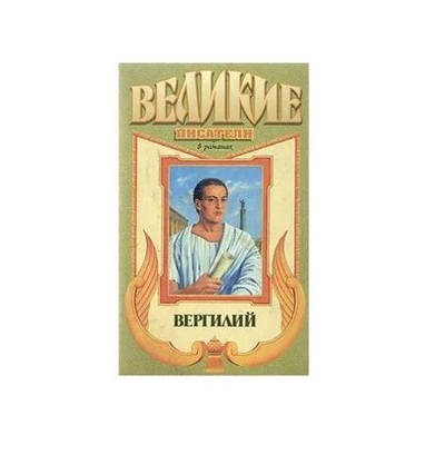 Вергилий