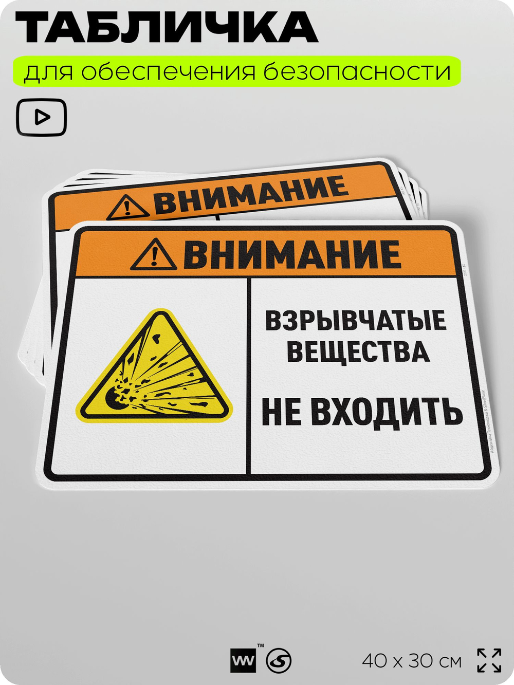 Табличка для обеспечения безопасности "Внимание взрывчатые вещества не входить", для производства, предприятия, организаций, 40х30 см, Silver Plane x Айдентика Технолоджи