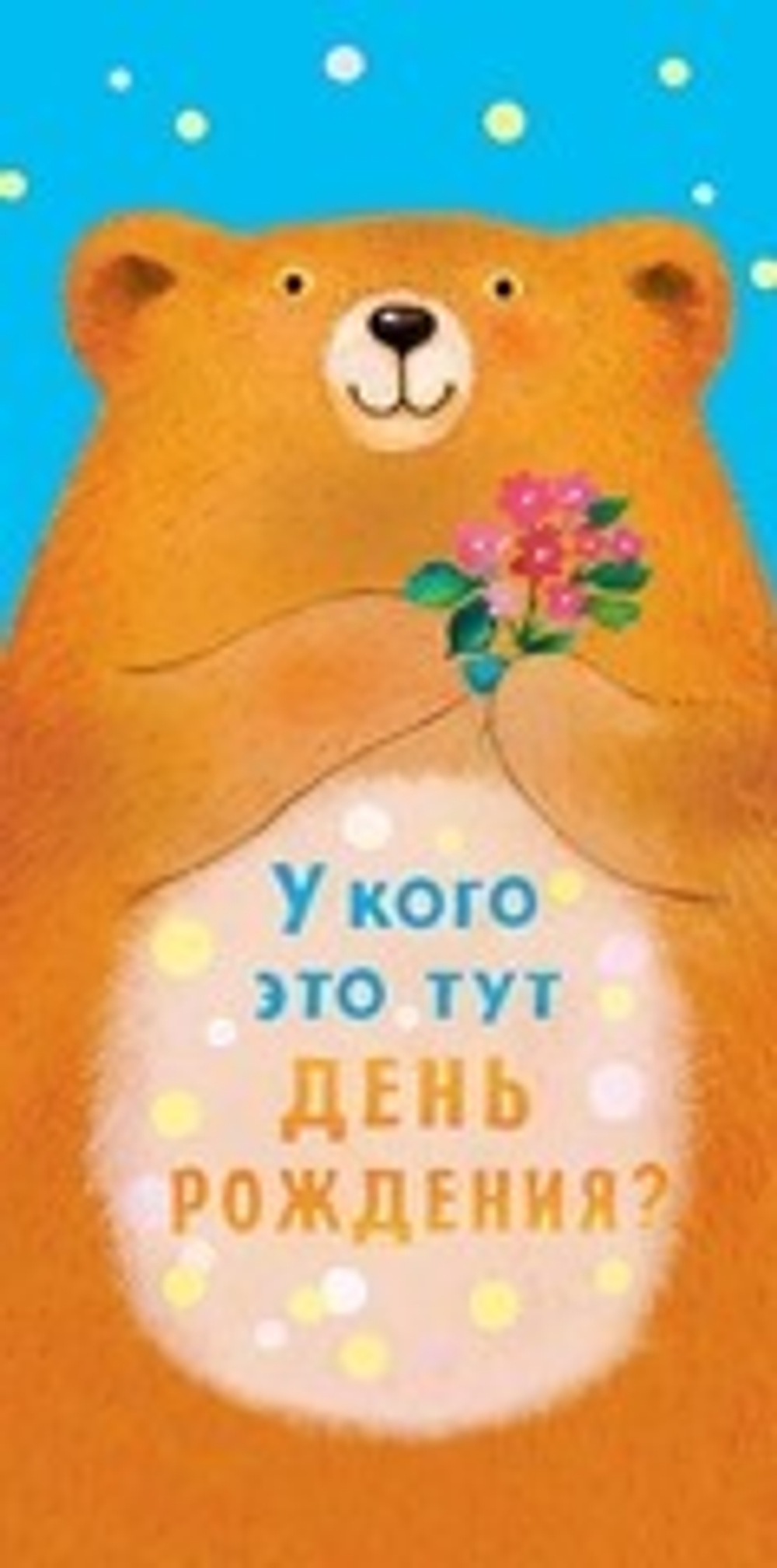 Открытка-конверт "У кого это тут День рождения?"