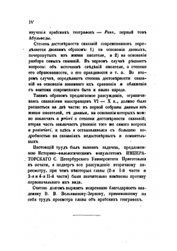 Сказания иностранцев о быте и нравах славян | В.В. Макушев