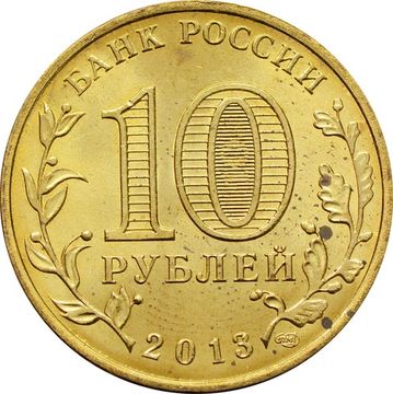 10 рублей 2013 универсиада в Казани «Талисман Универсиады»