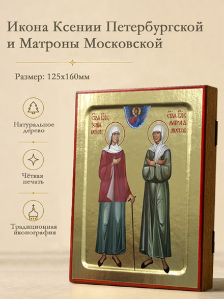 Икона Ксении Петербургской и Матроны Московской на дереве: 125 х 160 (Синопсисъ)