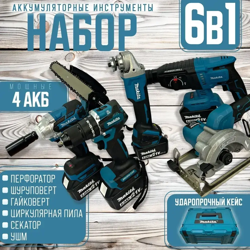 Набор инструментов аккумуляторный 6в1 (гайковерт, перфоратор, УШМ, шуруповерт, мини пила, циркулярная пила)
