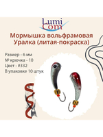 Мормышка УРАЛКА, #201, 10 шт 1,6g