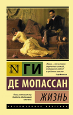 Жизнь. Ги де Мопассан