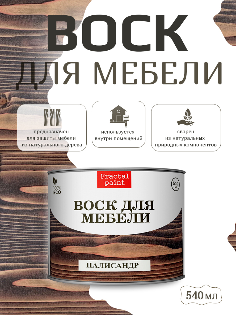 Воск для мебели «Палисандр»