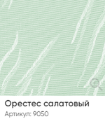 Жалюзи вертикальные Стандарт 89 мм, тканевые ламели "Орестес" арт. 9050, цвет салатовый