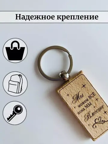 Брелок для ключей с гравировкой деревянный "Мы можем все"