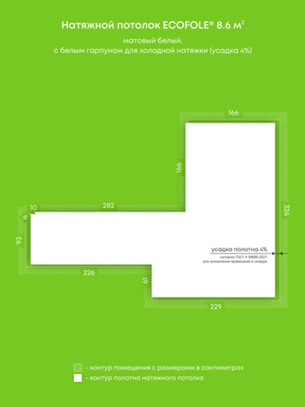 Матовый натяжной потолок 8.6 м2