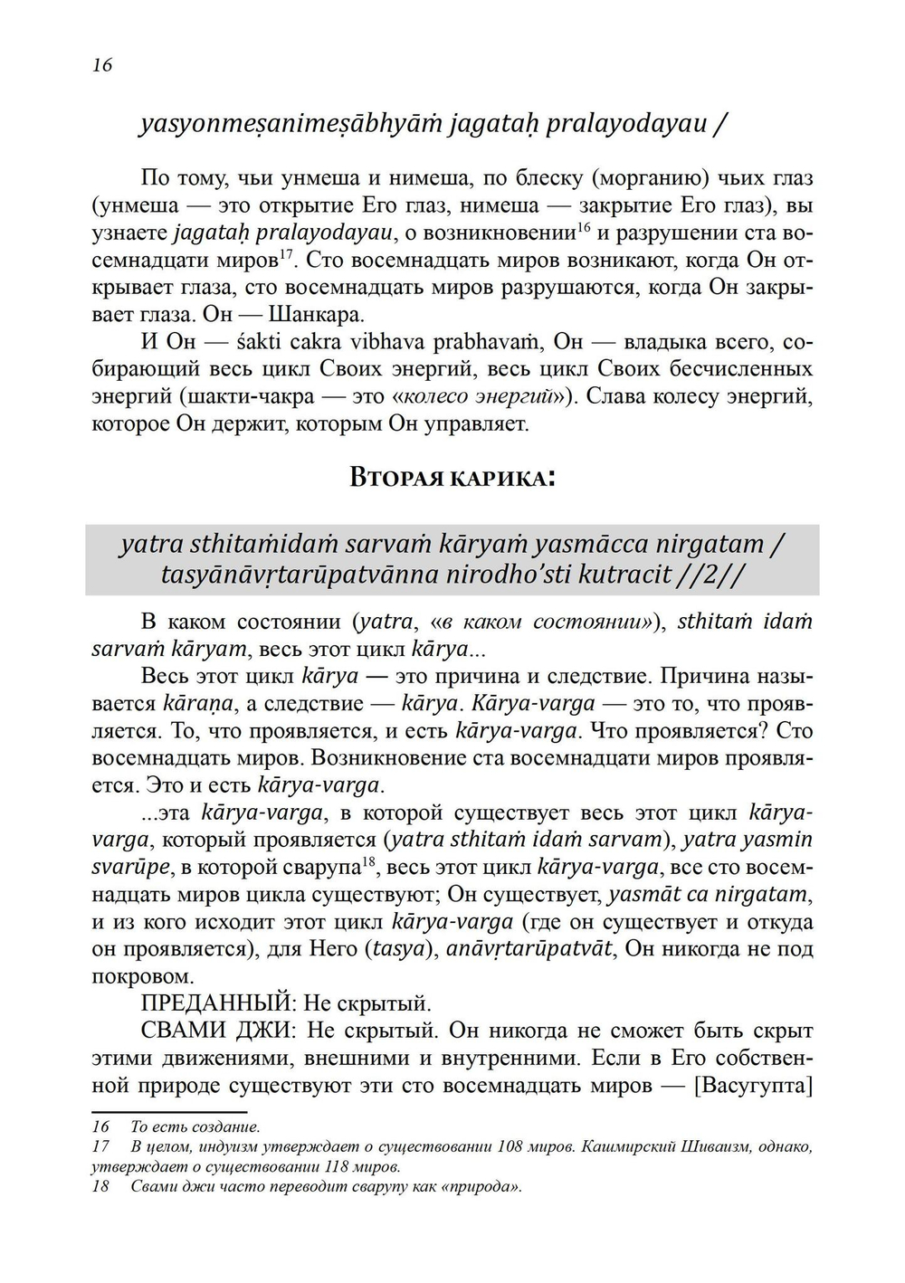 Тайна Вибрации в Кашмирском Шиваизме. «Спанда-Карика» Васугупты и «Спанда-Сандоха» Кшемараджи (PDF)