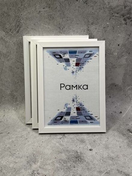 Фоторамка 10х15см набор 3шт