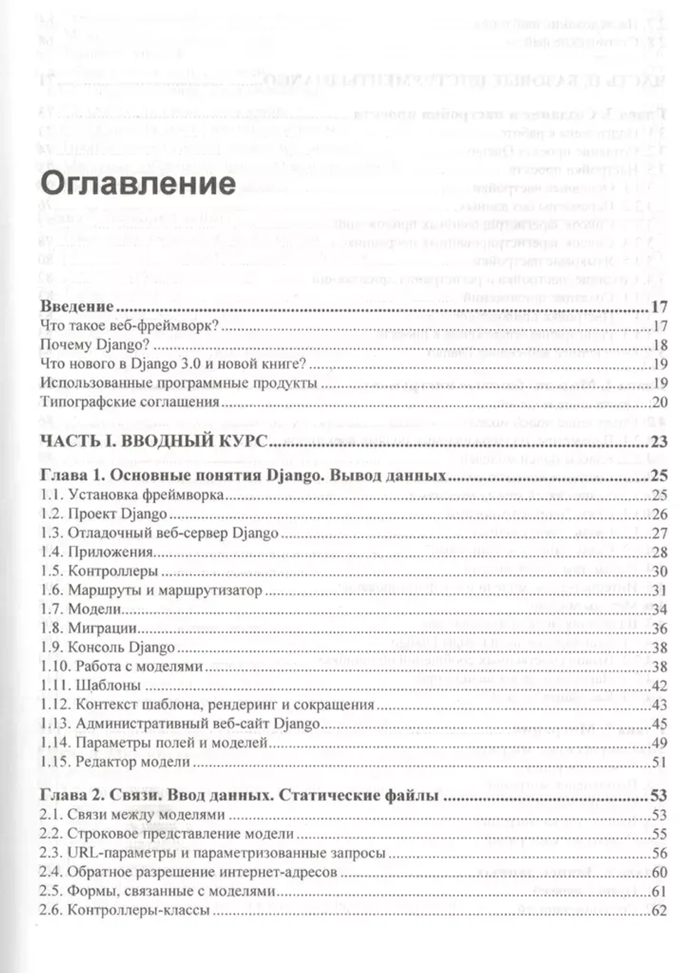 Книга: Дронов В.А. "Django 3.0. Практика создания веб-сайтов на Python"