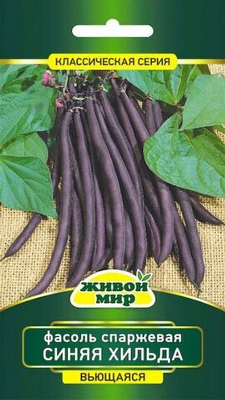 Фасоль спаржевая "ЖМ. Синяя Хильдa" 5г, Германия.