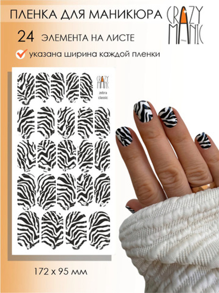 Crazy Manic Плёнки для ногтей для маникюра zebra classic