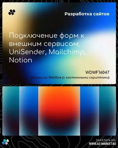 Подключение форм к внешним сервисам: UniSender, Mailchimp, Notion