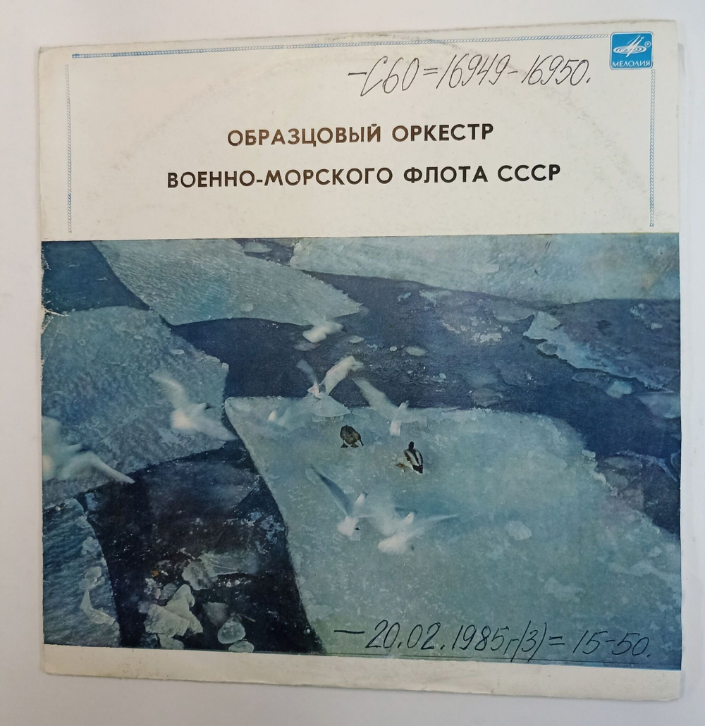 Винтажная виниловая пластинка Образцовый Оркестр Военно-Морского Флота СССР (СССР 1984)