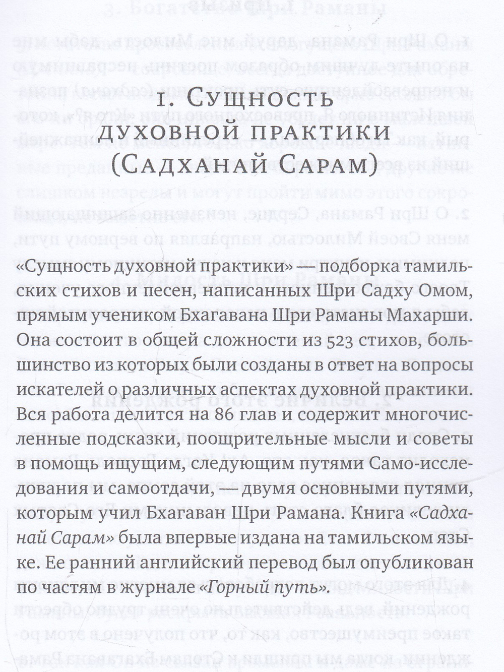 Свет, пролитый на учение Бхагавана Шри Раманы Махарши. Суть духовной практики (Садханай Сарам)