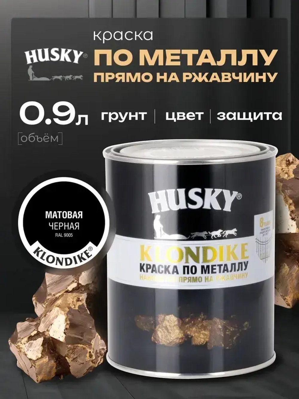 HUSKY KLONDIKE, Краска по металлу чёрная матовая, RAL 9005, по ржавчине, антикорозионная, атмосферостойкая, 0,9 л