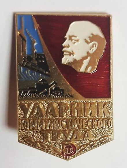 Значок СССР "Ударник коммунистического труда"