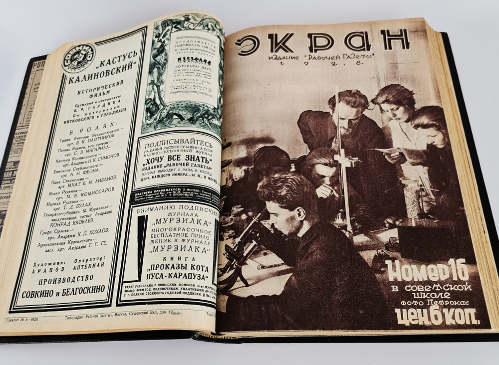 "Экран. Еженедельный киножурнал. №№ 1-52". 1928 г.