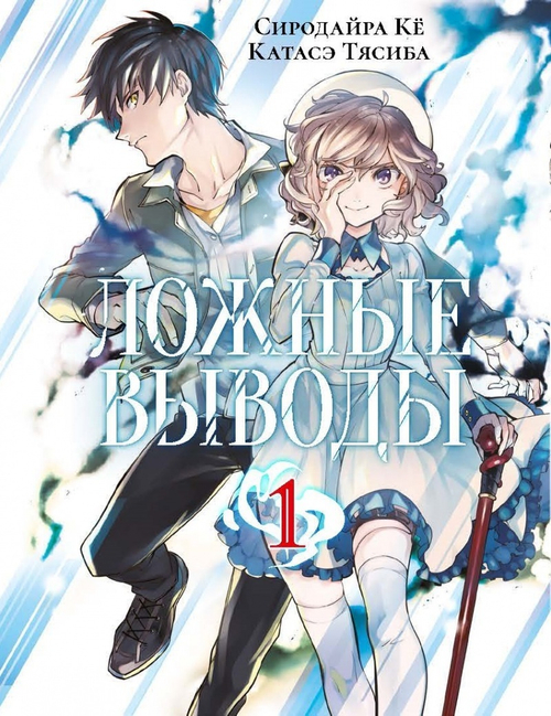 ЛОЖНЫЕ ВЫВОДЫ. ТОМ 1