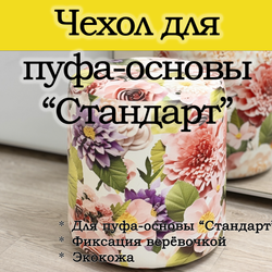 Чехол 35х40 на пуфик круглый с узором