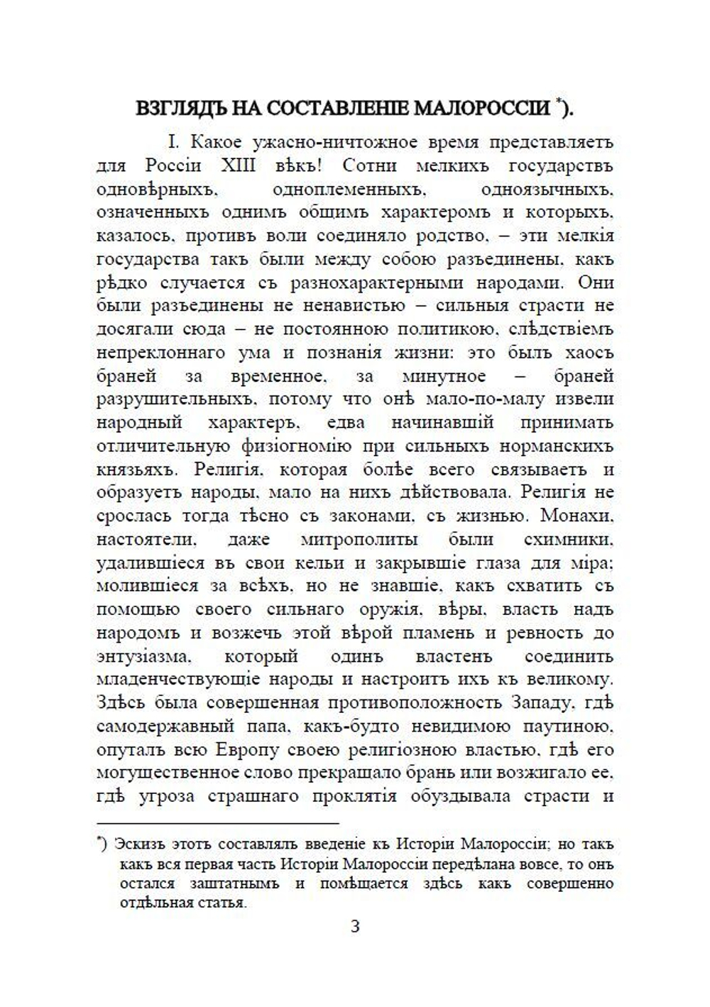 Книга с историческими произведениями Н.В. Гоголя "Взгляд на составление Малороссии" и др. в дореформенной орфографии