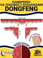 Ламбрекен с косынками стеганые DongFeng (экокожа, красный, бежевая бахрома "закрутка")