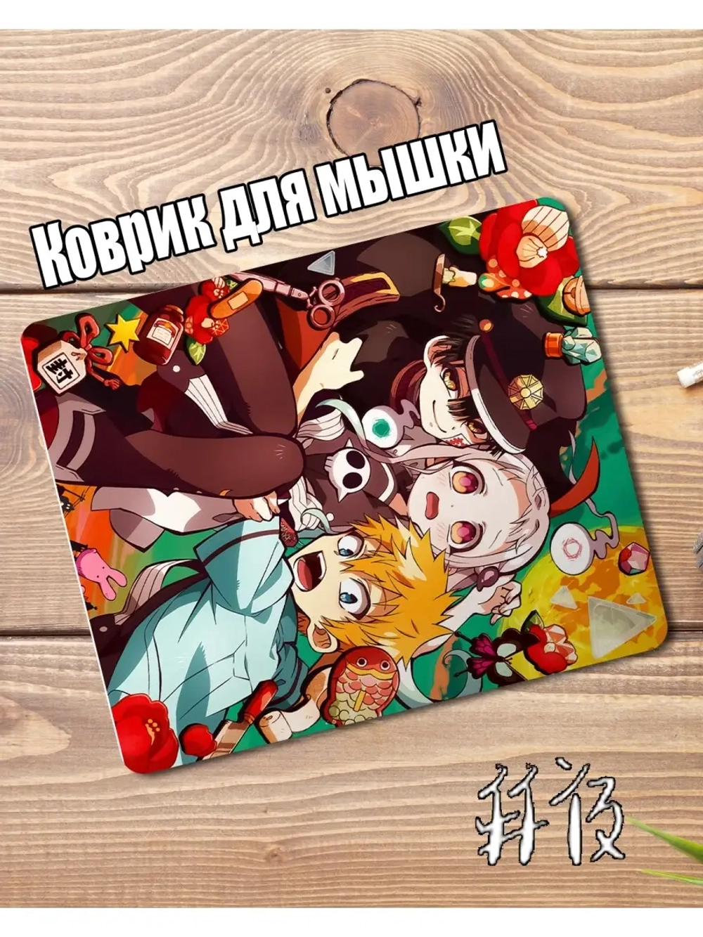Коврик для мышки с твоим любимым аниме