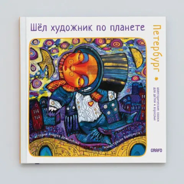 Шел художник по планете.Петербург