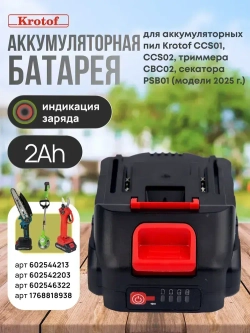 Аккумуляторная батарея для пилы CCS01,CCS02, триммера CBC02, секатора PSB01 с 2025г. Krotof 21V (5-ячеечная батарея Li-ion 2000 mAH) для шуруповерта, мойки, универсальная.