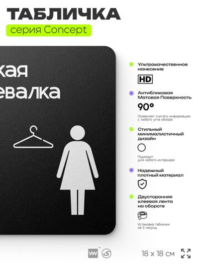 Табличка Женская раздевалка, на дверь и стену, навигационная и информационная, серия CONCEPT, 18х18 см, Айдентика Технолоджи