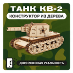 UNIT "Танк КВ-2" с дополненной реальностью. Купить деревянный конструктор. Выбрать открытку-конструктор. Миниатюрная сборная модель.