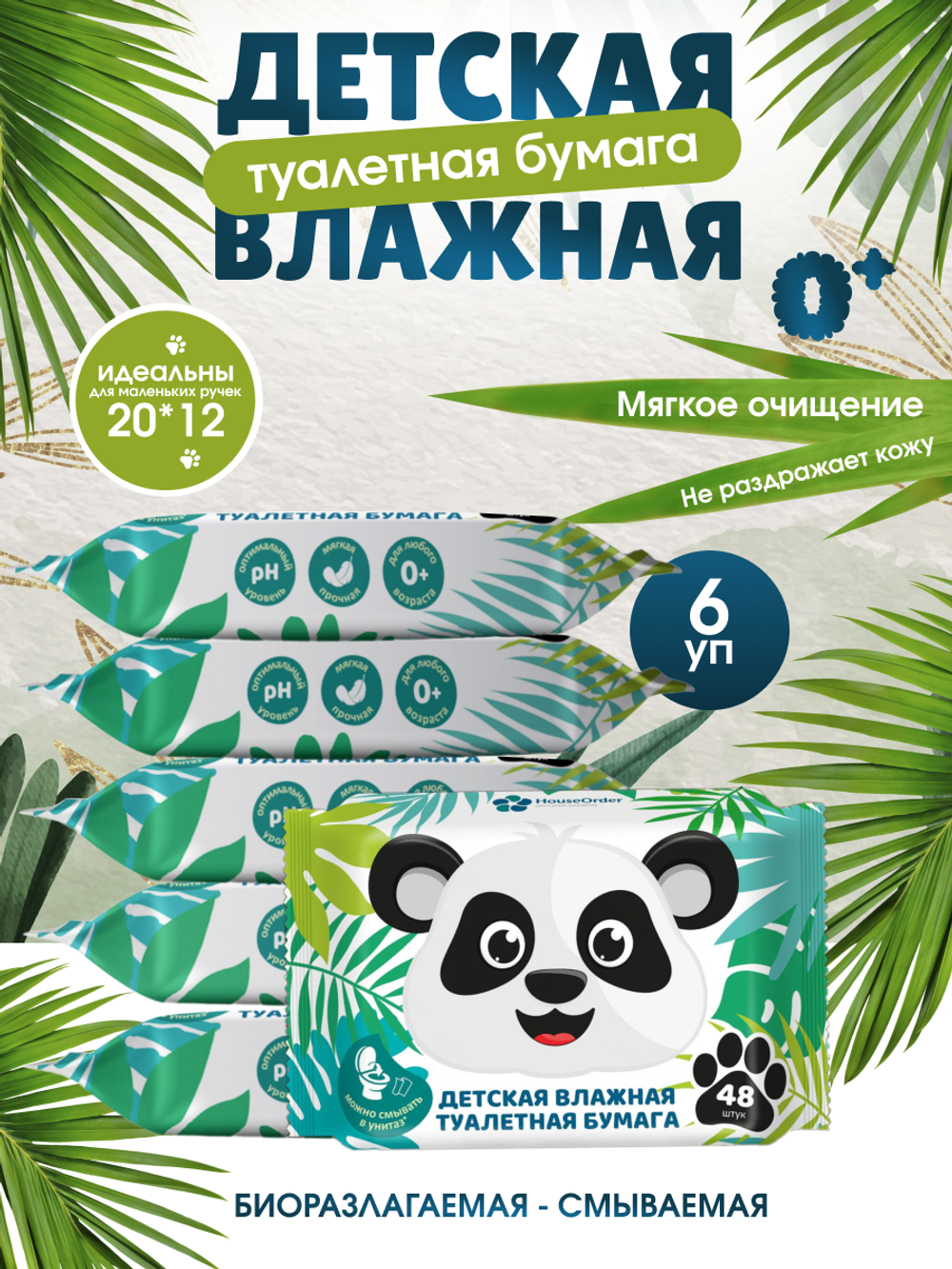 Детская влажная туалетная бумага 288 шт