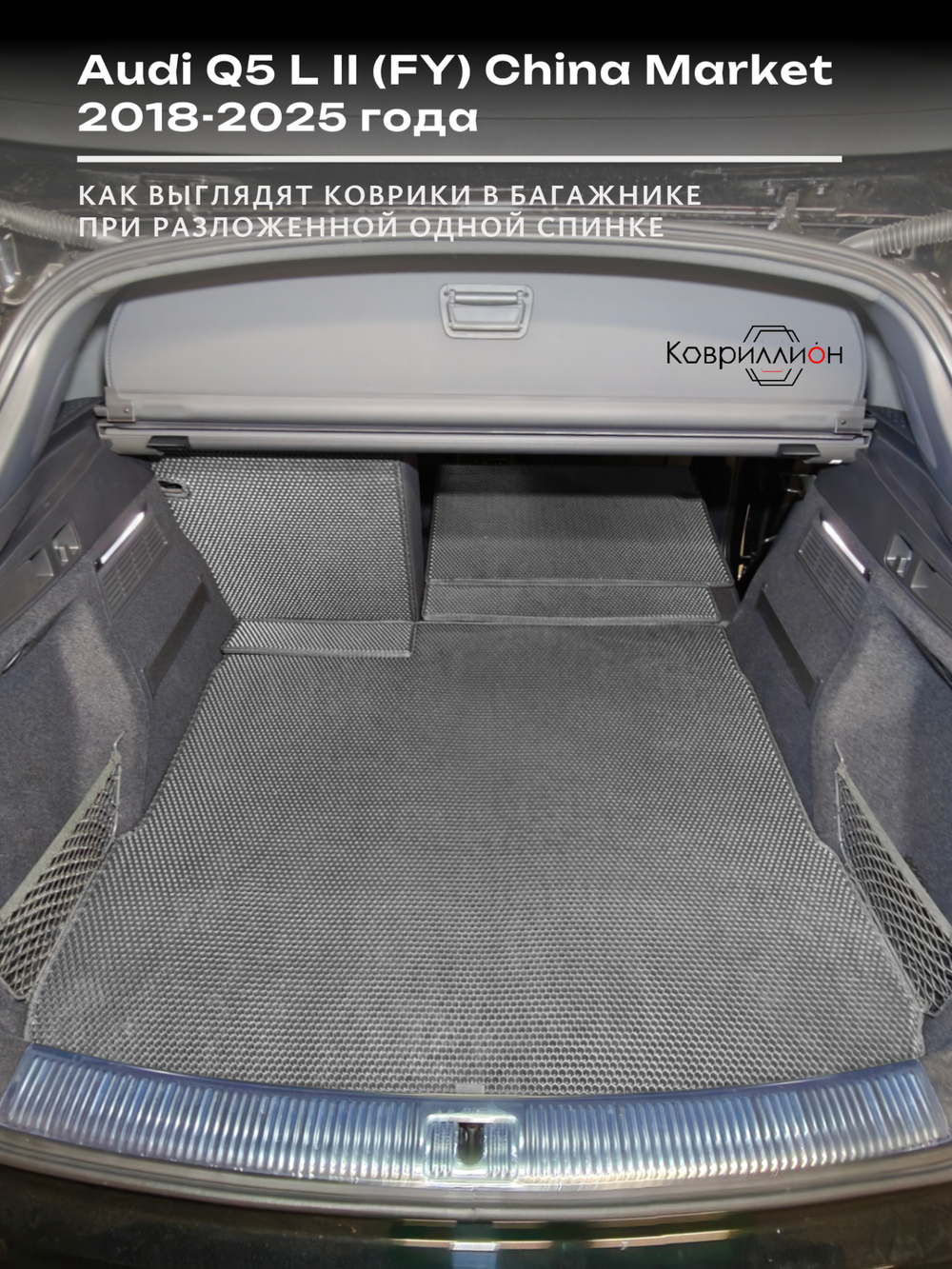 Коврики ЭВА в багажник с накладками на задние сидения для Audi Q5 L II (FY) 18-25г. China Market
