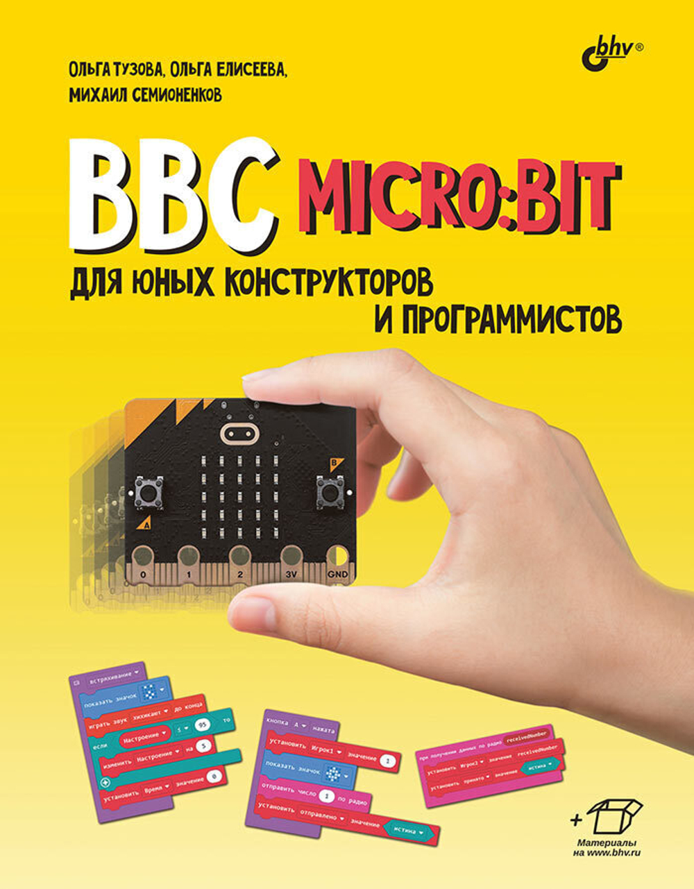 Книга: Тузова О.А, Елисеева О.О., Семионенков М.Н. "BBC micro:bit для юных конструкторов и программистов"